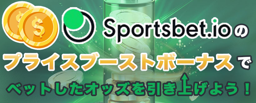 Sportsbet.io プライスブーストバナー