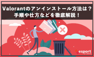 Valorantのアンインストール方法は？手順や仕方などを徹底解説！