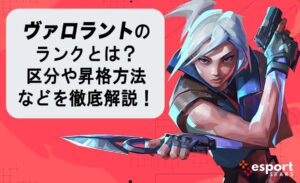 ヴァロラントのランクとは？区分や昇格方法などを徹底解説！