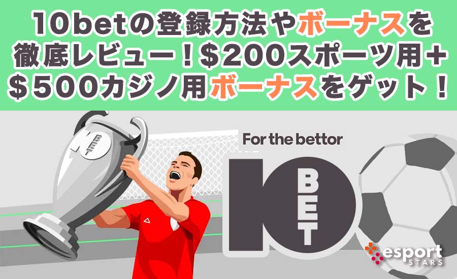 10betの登録方法やボーナスを徹底レビュー！200スポーツ用＋500カジノ用ボーナスをゲット！