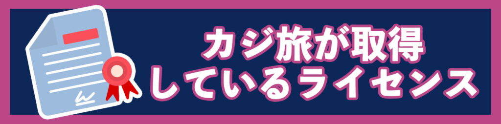 カジ旅が取得しているライセンス