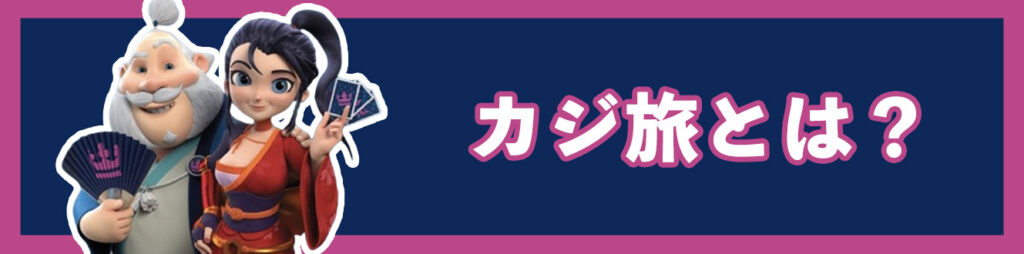 カジ旅とは？