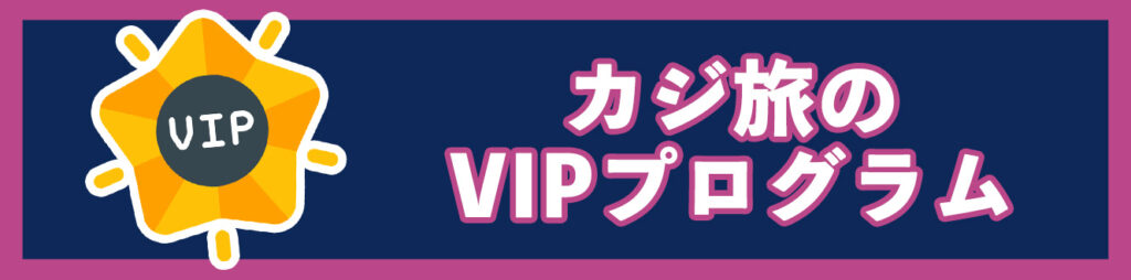 カジ旅のVIPプログラム