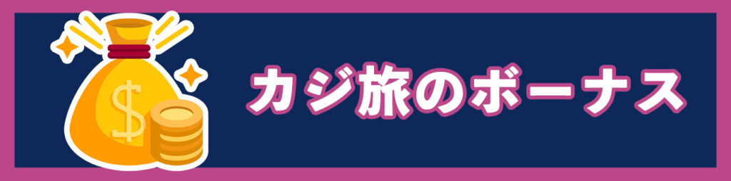 カジ旅のボーナス