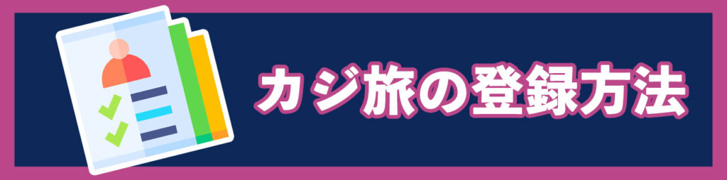 カジ旅の登録方法