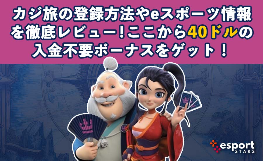 カジ旅の登録方法やeスポーツ情報を徹底レビュー！ここから40ドルの入金不要ボーナスをゲット！