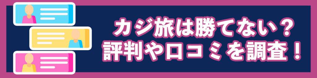 カジ旅は勝てない？評判や口コミを調査！