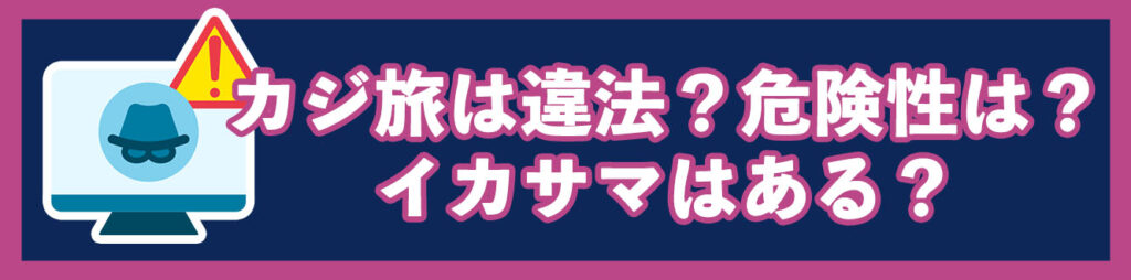カジ旅は違法？危険性は？イカサマはある？