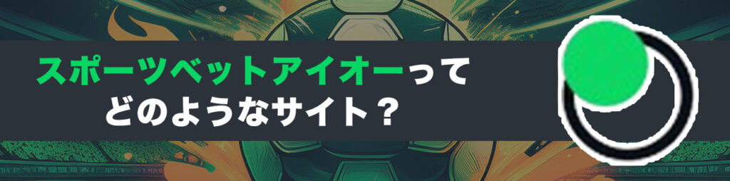 スポーツベットアイオーってどのようなサイト？