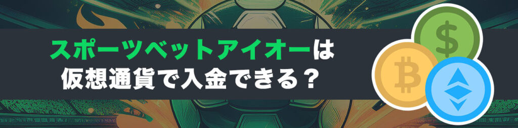スポーツベットアイオーは仮想通貨で入金できる？