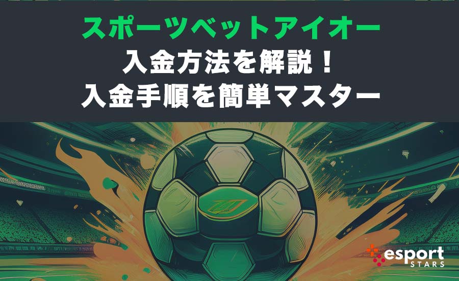 スポーツベットアイオー入金方法を解説！入金手順を簡単マスター