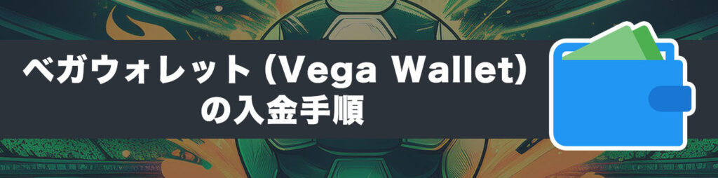 ベガウォレット（Vega Wallet）の入金手順