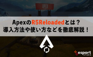 ApexのR5Reloadedとは？導入方法や使い方などを徹底解説！