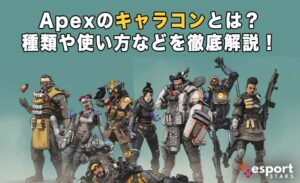 Apexのキャラコンとは？種類や使い方などを徹底解説！