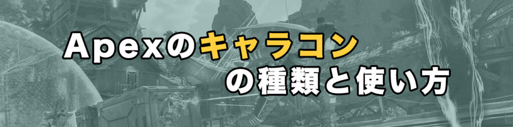Apexのキャラコンの種類と使い方