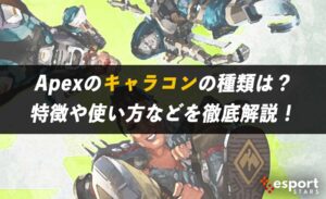 Apexのキャラコンの種類は？特徴や使い方などを徹底解説！