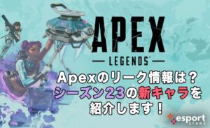 Apexのリーク情報は？シーズン23の新キャラを紹介します！
