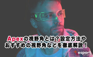 Apexの視野角とは？設定方法やおすすめの視野角などを徹底解説！