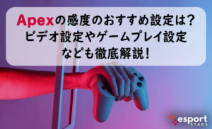 Apexの感度のおすすめ設定は？ビデオ設定やゲームプレイ設定なども徹底解説！