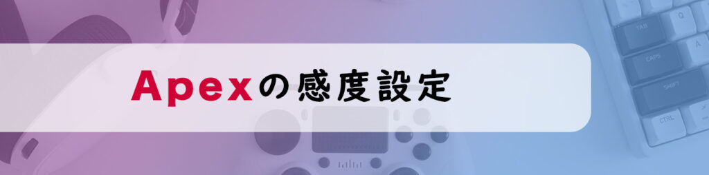Apexの感度設定