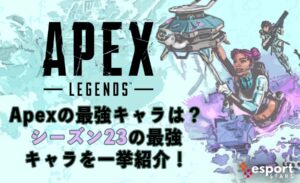 Apexの最強キャラは？シーズン23の最強キャラを一挙紹介！