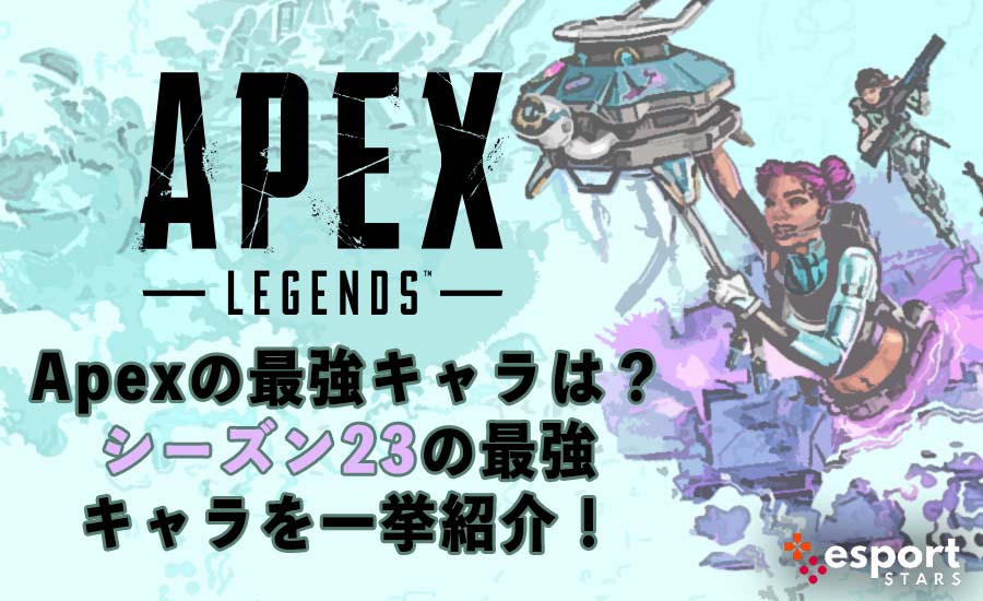 【シーズン23】Apexの最強キャラ