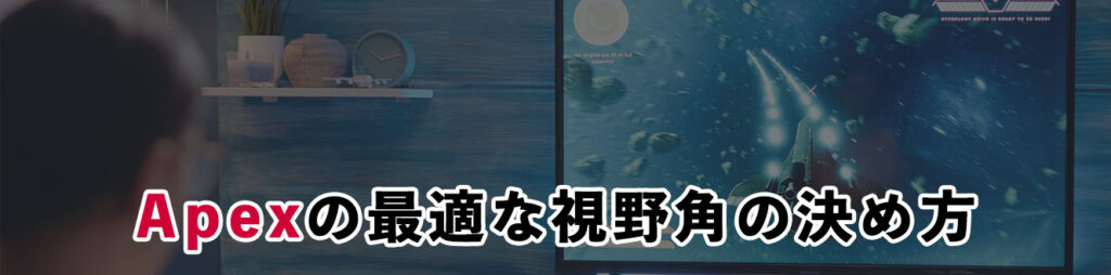 Apexの最適な視野角の決め方