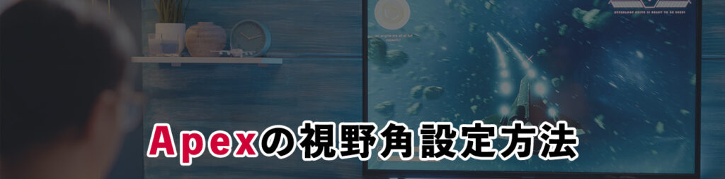 Apexの視野角設定方法