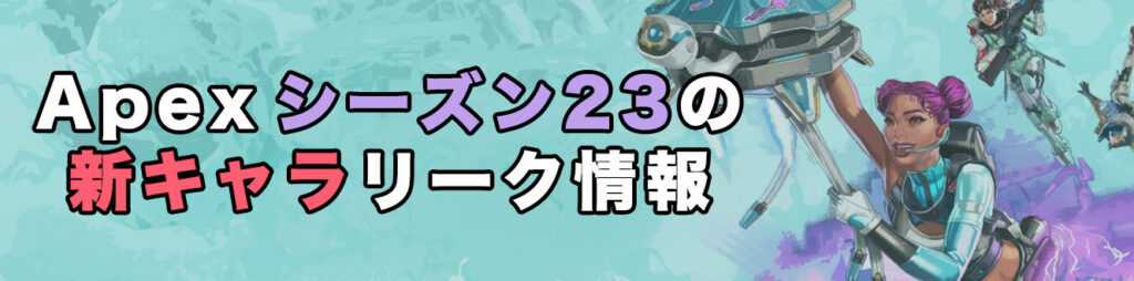 Apexシーズン23の新キャラリーク情報
