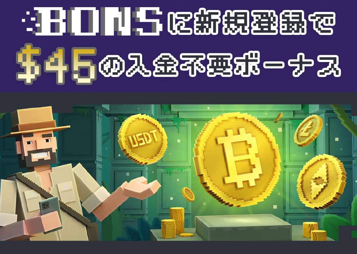 BONSに新規登録で$40の入金不要ボーナス