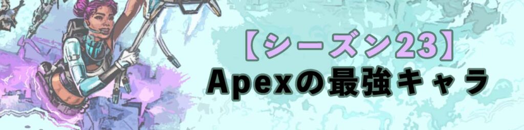 【シーズン23】Apexの最強キャラ