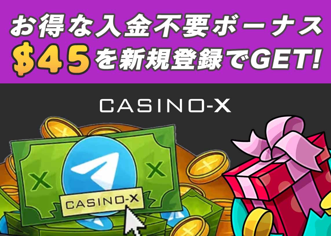 お得な入金不要ボーナス$45を新規登録でGET!
