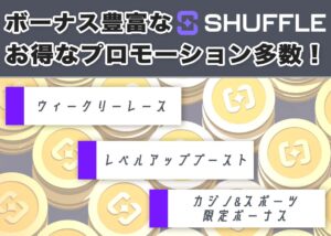 シャッフルカジノのeスポーツ情報や登録方法を解説！ここから最大1,000ドルの初回入金ボーナスをゲット！