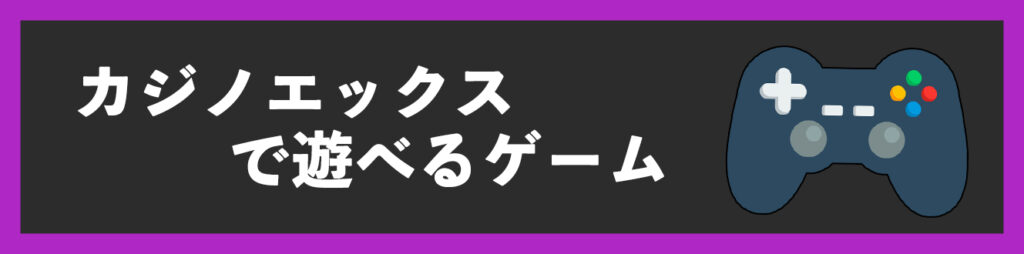カジノエックスで遊べるゲーム