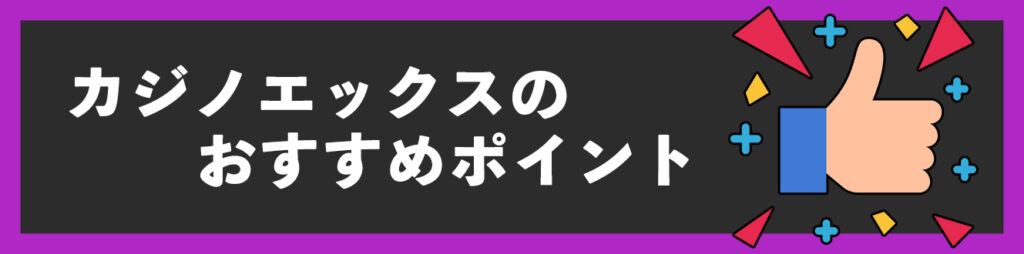 カジノエックスのおすすめポイント