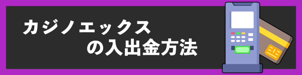 カジノエックスの入出金方法
