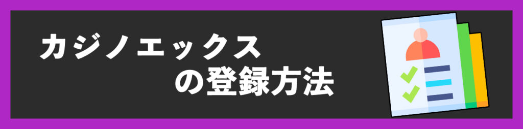 カジノエックスの登録方法