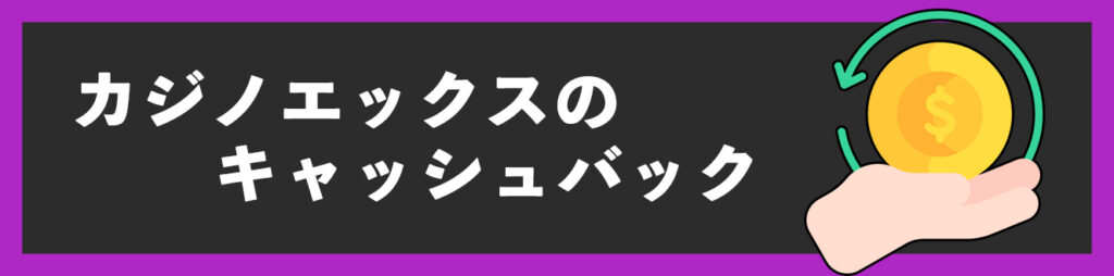カジノエックスキャッシュバック