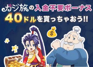 カジ旅の登録方法やeスポーツ情報を徹底レビュー！ここから40ドルの入金不要ボーナスをゲット！