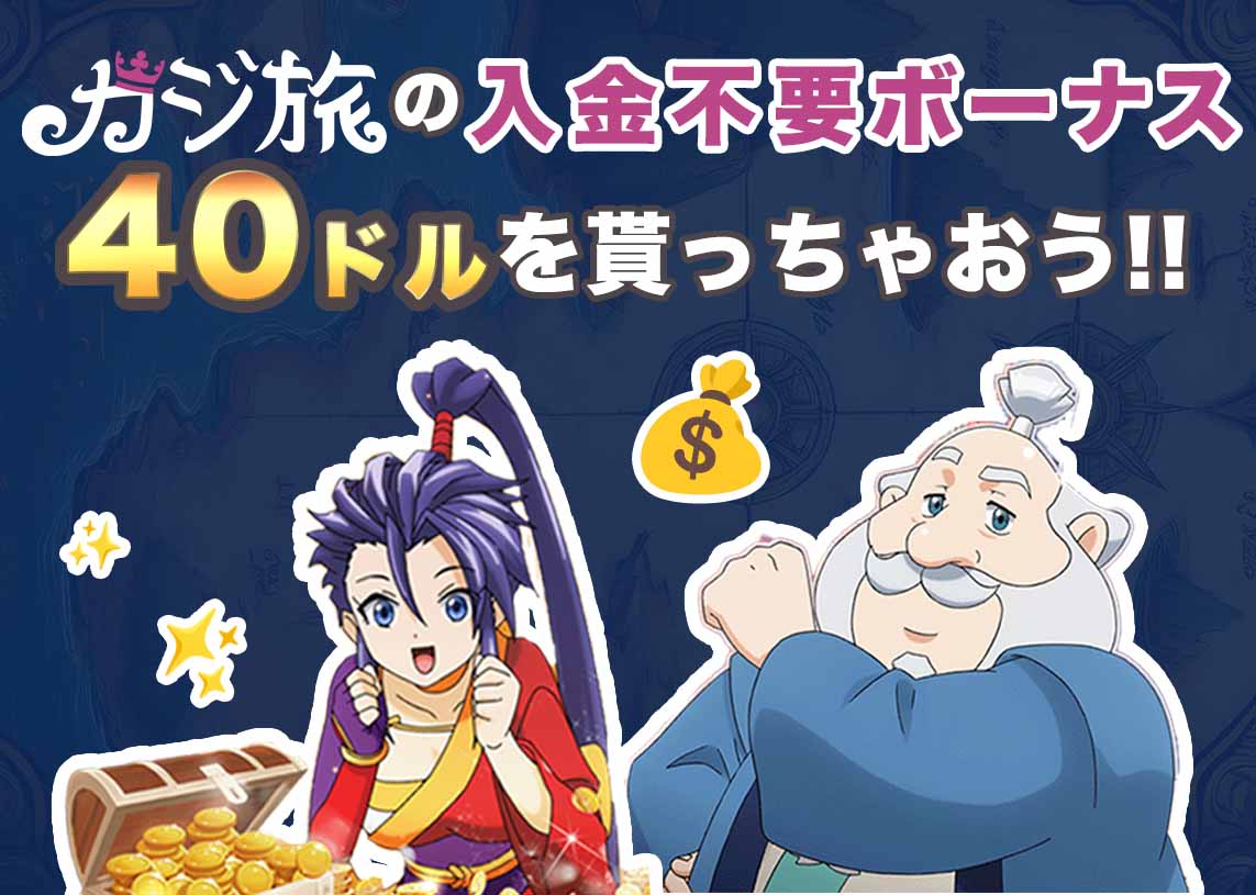 カジ旅の入金不要ボーナス40ドルを貰っちゃおう!!