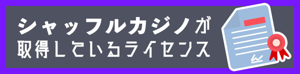 シャッフルカジノが取得しているライセンス