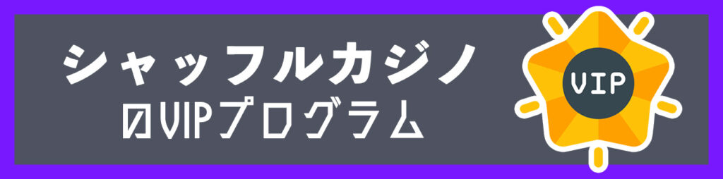 シャッフルカジノのVIPプログラム