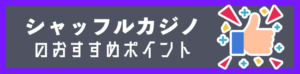 シャッフルカジノのおすすめポイント