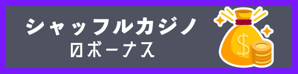 シャッフルカジノのボーナス