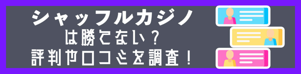 シャッフルカジノは勝てない？評判や口コミを調査！