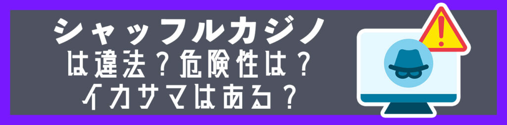 シャッフルカジノは違法？危険性は？イカサマはある？_