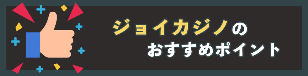 ジョイカジノのおすすめポイント