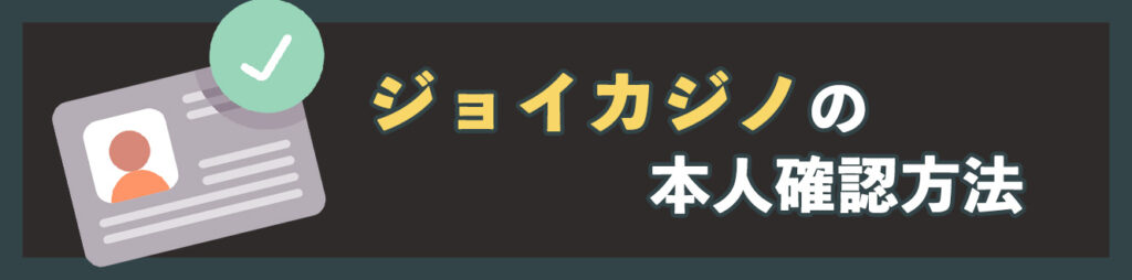 ジョイカジノの本人確認方法