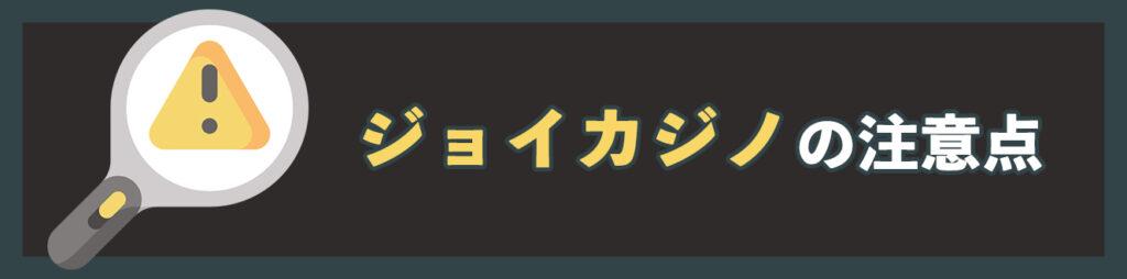 ジョイカジノの注意点