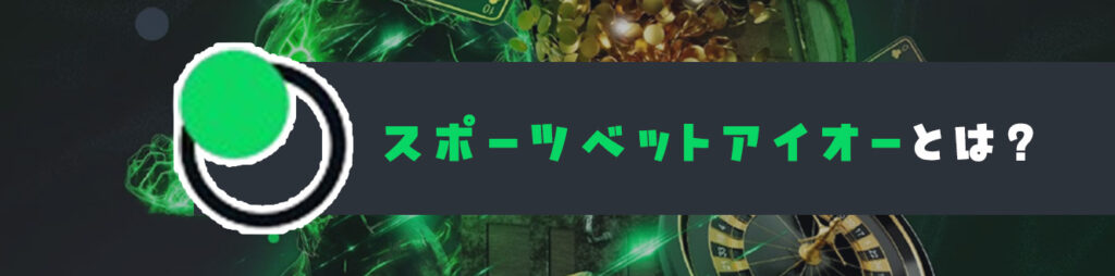 スポーツベットアイオーとは？